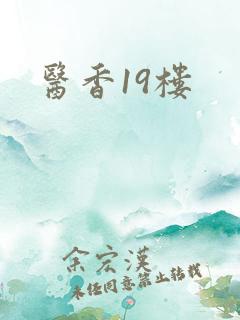 医香19楼