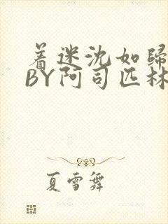 着迷沈如归慕瓷BY阿司匹林