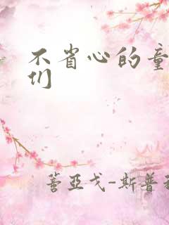 不省心的童养夫们