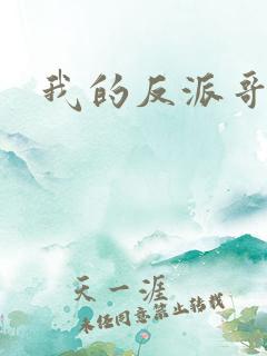 我的反派哥哥们