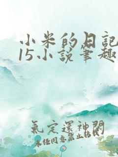 小米的日记1一15小说笔趣阁