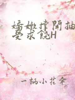 娇嫩撑开抽搐承受求饶H