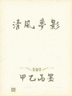 清风梦影
