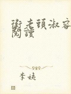 卫老头淑容全文阅读