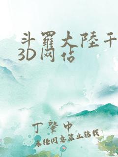 斗罗大陆千仞雪3D网站