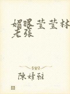 媚眼莹莹林莹莹老张