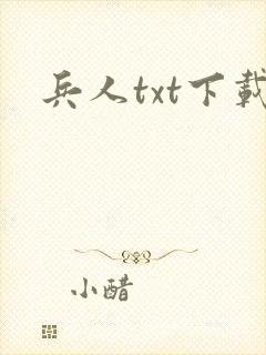 兵人txt下载