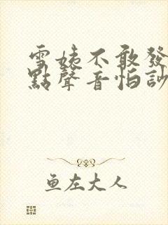 雪姨不敢发出一点声音怕吵醒