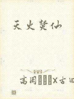 天火焚仙