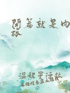 开篇就是肉的军旅