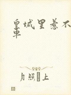 皇城里惹不起的车