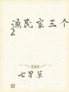 渔民家三个姑娘2