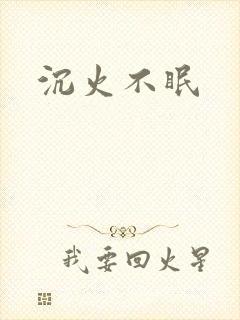 沉火不眠