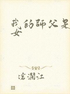 我的师父是小龙女