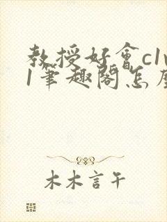 教授好会c1v1笔趣阁怎么读