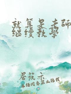 就算是老师也想继续教学