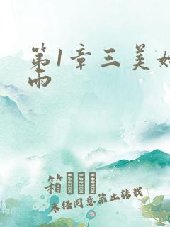 第1章三美妇云雨