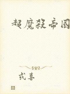 超魔杀帝国续集