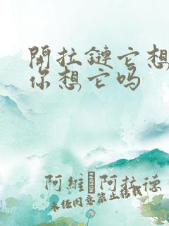 开拉链它想你了你想它吗