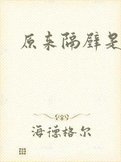 原来隔壁是总裁