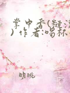 掌中香(糙汉 ) 作者:喝杯奶茶