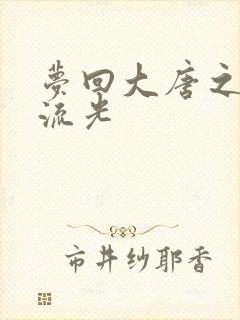 梦回大唐之萧瑟流光