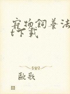 宠物饲养法txt下载