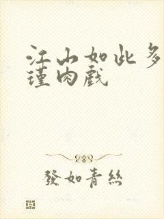 江山如此多娇苏瑾肉戏