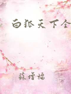 白狐天下全文