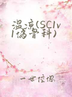 温凉(SC1v1伪骨科)