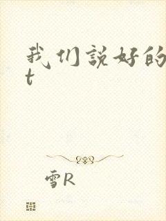 我们说好的txt