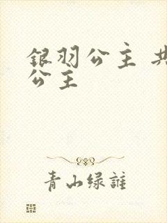 银羽公主 共享公主