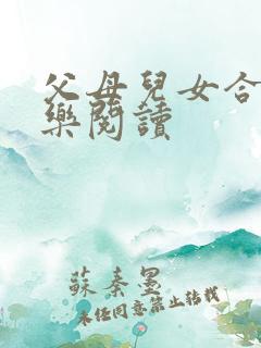 父母儿女合家欢乐阅读