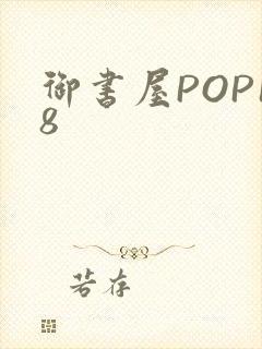 御书屋POP18