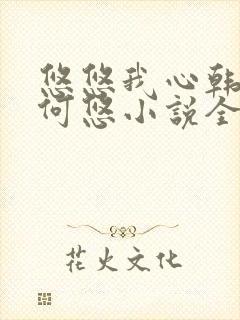 悠悠我心韩慕东何悠小说全集