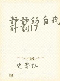 静静的自我改造计划17