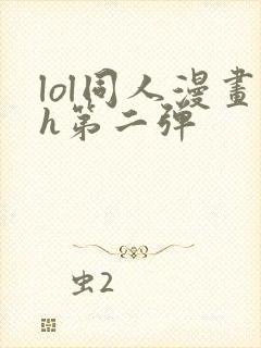 lol同人漫画h第二弹