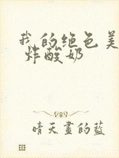 我的绝色美房客 炸酸奶