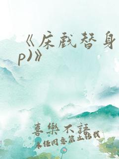 《床戏替身(np)》