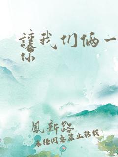 让我们俩一起轮你