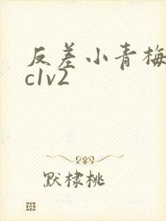 反差小青梅不经c1v2