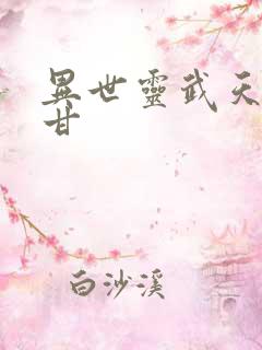 异世灵武天下阿甘