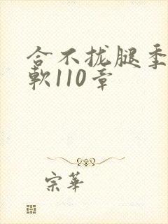 合不拢腿季程徐软110章