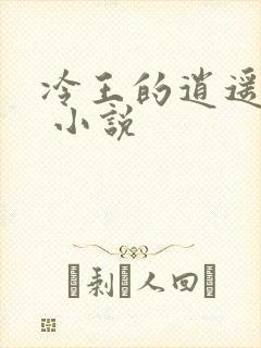 冷王的逍遥医妃 小说