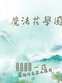 魔法花学园2