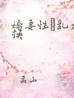 娇妻性滛乱大交换