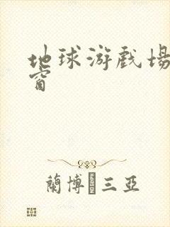 地球游戏场无弹窗