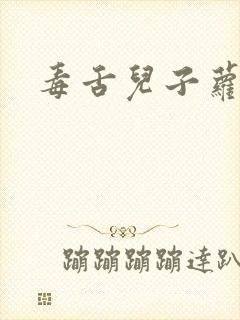 毒舌儿子萝莉妈