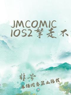 JMCOMICIOS2拿走不谢