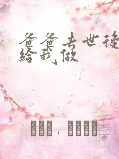 爸爸去世后妈妈给我做